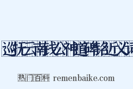 巡抚云南钱公神道碑铭近义词是什么意思的图片